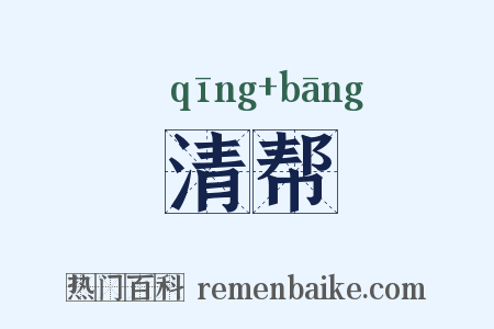 清帮是什么意思的图片